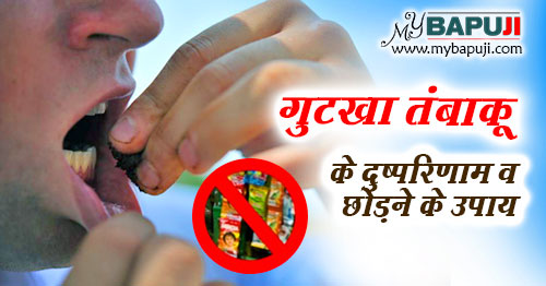 सिगरेट गुटखा तंबाकू के दुष्परिणाम व छोड़ने के उपाय | Sigret Gutka Tambaku Chhodne ke Upay in Hindi