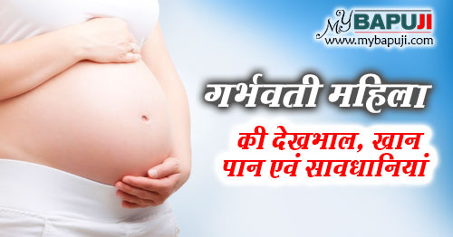 गर्भवती महिला की देखभाल, खान पान एवं सावधानियां | Garbhvati Mahila ki Dekhbhal Khan Pan aur Savdhaniya