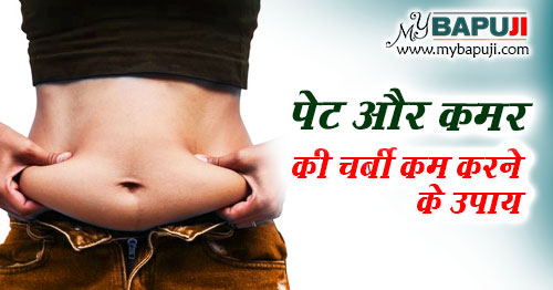 पेट और कमर की चर्बी कम करने के उपाय योग और नुस्खे  | Pet ki Charbi Kam Karne ka Upay