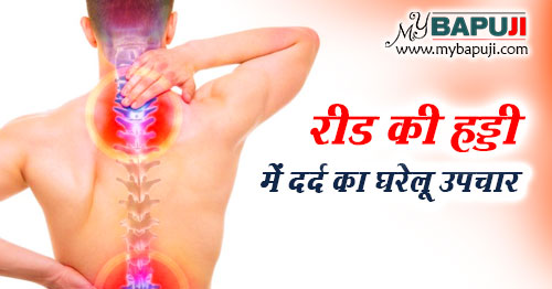 रीड की हड्डी में दर्द का इलाज | Reedh ki Haddi Me Dard ke Upay in Hindi