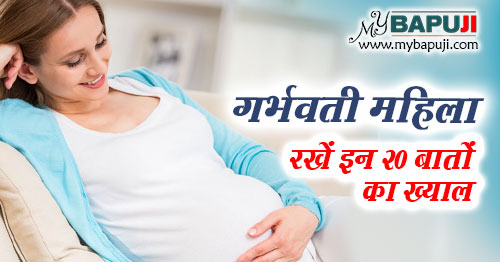 गर्भवती महिला रखें इन 20 बातों का ख्याल | Garbhvati Mahila ke Liye Tips