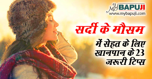 सर्दी के मौसम में सेहत के लिए खानपान के 23 जरूरी टिप्स | Winter Season Health Tips in Hindi