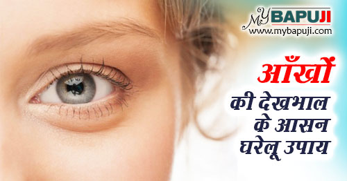 आंखों की देखभाल और सुरक्षा के घरेलू उपाय और टिप्स | Eye Care Home Remedies and Tips