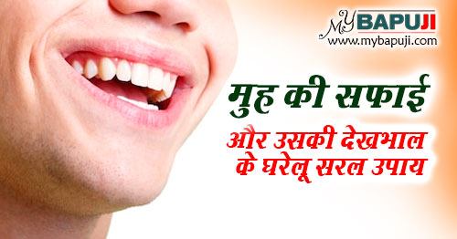 मुँह की सफाई और उसकी देखभाल के घरेलू सरल उपाय | Muh ki Safai aur uski Dekhbhal ke Gharelu Upay