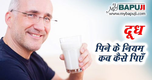 दूध पिने के नियम जानिये कब कैसे पिएँ | Doodh Peene ke Niyam