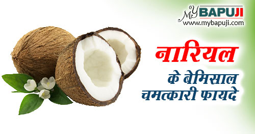 नारियल के फायदे ,औषधीय गुण, उपाय और उपयोग - Nariyal ke Fayde Hindi Me