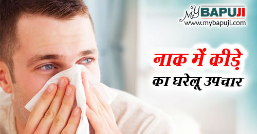 नाक में कीड़े का घरेलू उपचार | Naak me Kide ka Gharelu Upchar