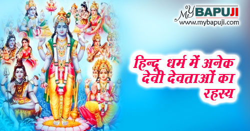 हिन्दू धर्म में अनेक देवी देवताओं का रहस्य |