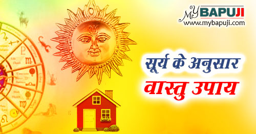 सूर्य के अनुसार वास्तु उपाय व वास्तु में सूर्य का महत्त्व
