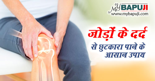 जोड़ों और घुटनों के दर्द से छुटकारा पाने के आसान उपाय | Jodo ke Dard ka ilaj in Hindi