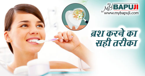 ब्रश करने का सही तरीका व दांतों की देखभाल के नियम - Brush Karne ka Sahi Tarika