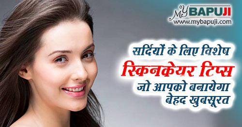 skin care tips in hindi in winter