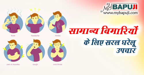 सामान्य बीमारियों के लिए सरल घरेलू उपचार - Saral Gharelu Nuskhe in Hindi