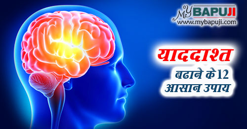 याददाश्त बढाने के 12 आसान उपाय : Increase Your Memory Power In Hindi