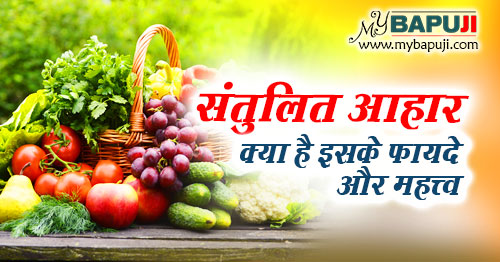 संतुलित आहार तालिका इसके फायदे और महत्त्व | Santulit Aahar Ke Fayde Aur Mahatva