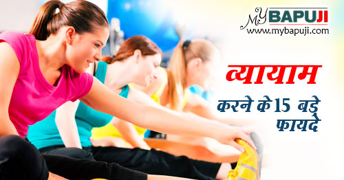 व्यायाम करने के 15 बड़े फायदे | Kasrat Ke Labh Hindi Mein