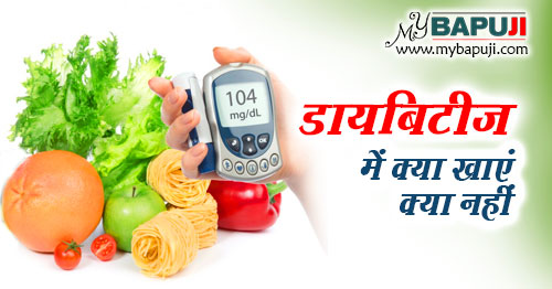 diabetes me kya khana chahiye in hindi