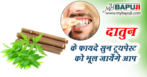 दातुन के फायदे सुन टूथपेस्ट को भूल जायेंगे आप | Datun Ke Fayde Hindi Mein
