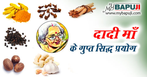 दादी माँ के गुप्त सिद्ध प्रयोग | Dadi Maa Ke Nuskhe Hindi Mein