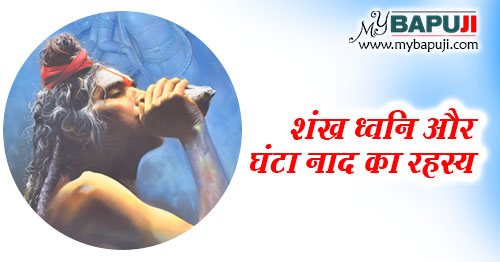 शंख ध्वनि और घंटा नाद से रोगों का उपचार | Shankh Dhwani Aur Ghanta Naad Se Rog Upchar