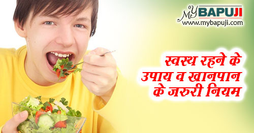 स्वस्थ रहने के उपाय व खानपान के जरुरी नियम | Swasthya Rahne Ke Niyam