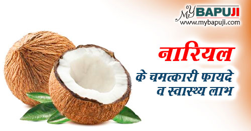 नारियल के चमत्कारी फायदे व स्वास्थ्य लाभ | Health Benefits Of Coconut