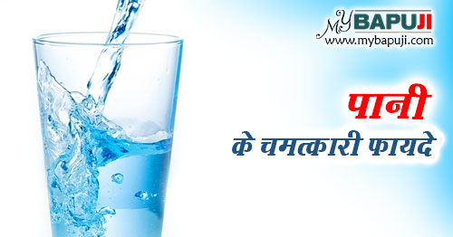 पानी भी एक दवा है - इसके चमत्कार देखें | Pani Ke Fayde In Hindi