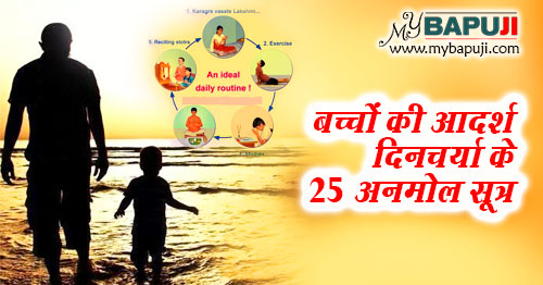 बच्चों की आदर्श दिनचर्या के 25 अनमोल सूत्र | Bacchon Ki Adarsh Dincharya In Hindi