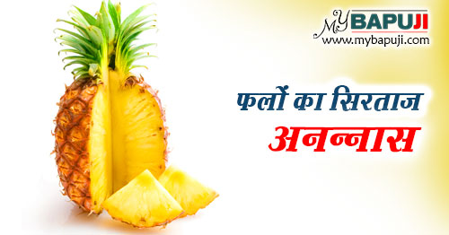 फलों का सिरताज अनन्नास | Ananas Khane Ke Labh Hindi Mein