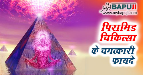 pyramid chikitsa ke fayde in hindi