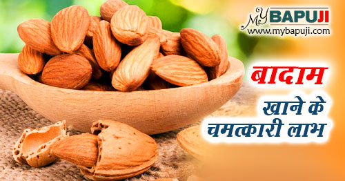 बादाम खाने के चमत्कारी लाभ और उपयोग | Health Benefits of Almond in Hindi