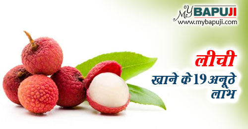 लीची खाने के 22 अनूठे लाभ - Litchi Fruit Benefits In Hindi