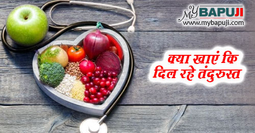 क्या खाएं कि दिल रहे तंदुरुस्त | Foods For a Healthy Heart