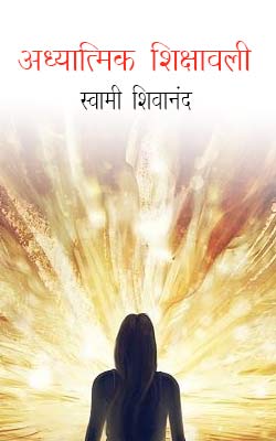 Adhyatmik Sikshawale Volume -ii-Swami Shivananda Hindi PDF Free Download