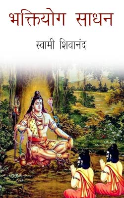 Bhakti Yogh Sadhan -Swami Shivananda Hindi PDF Free Download