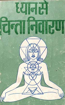 Dhyana Se Chinta Nivaran Chaman Lal Gautam Hindi PDF Free Download