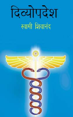 Divyaupadesh -Swami Shivananda Hindi PDF Free Download