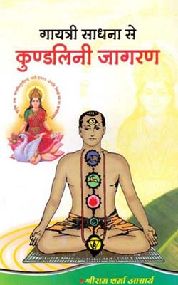 Gayatri Sadhana Se Kundalini Jagran - Pandit Shriram Sharma Acharya