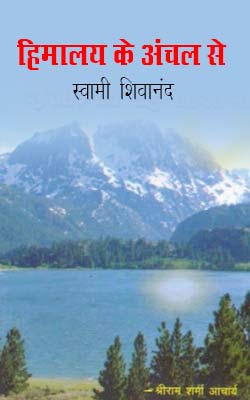 ishwar sakshatkar Himalaya Ke Achal Se -Swami Shivanand