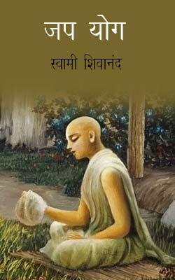 Jaap Yogh -Swami Shivananda Hindi PDF Free Download