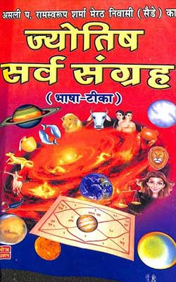 Jyotish Sarva Sangraha Hindi PDF free download