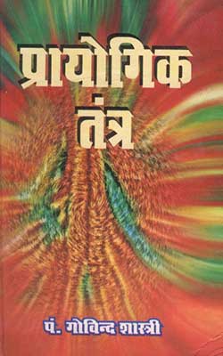 Prayogik Tantra Govinda Shastri Hindi PDF Free Download