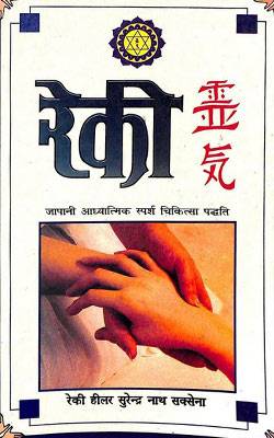 Reiki Japani Adhunik Chikitsa Vidhi Surendra Nath Saksena Hindi PDF Free Download