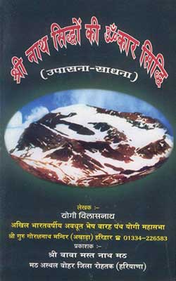 Shri Nath Siddhom Ki Omkar Siddhi Upasana Sadhana Hindi PDF Free Download