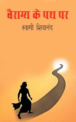 Vairagya Ke Pathpar -Swami Shivananda Hindi PDF Free Download