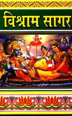 Vishrama Sagar Hindi PDF Free Download