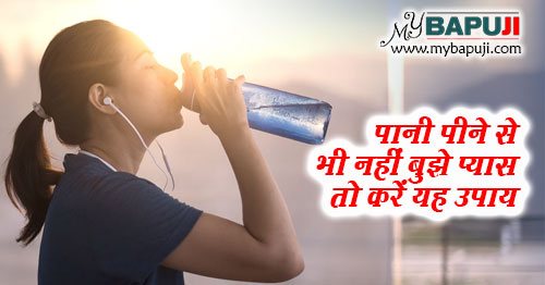 पानी पीने से भी नहीं बुझे प्यास तो करें यह उपाय | Excessive Thirst Home Remedies