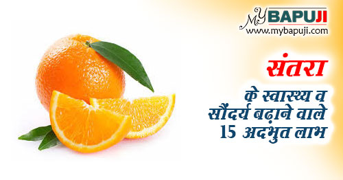 संतरा के स्वास्थ्य व सौंदर्य बढ़ाने वाले 15 अदभुत लाभ । Orange Fruit Benefits in Hindi