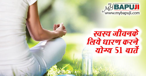 स्वस्थ जीवन के लिये धारण करने योग्य 51 बातें | Swasth Jeevan Ke Liye Sutra