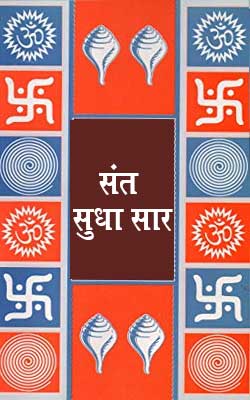 Sant Sudha Saar By Shri Viyogi Hari Hindi PDF Free Download